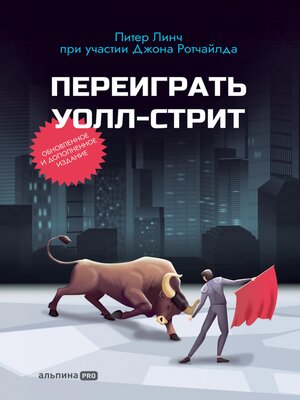 cover image of Переиграть Уолл-стрит